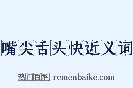 嘴尖舌头快近义词是什么意思的图片